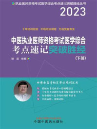 中医执业医师资格考试医学综合考点速记突破胜经:上下册(下册)(2023)/田磊