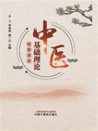 中医基础理论精要速读/王卫
