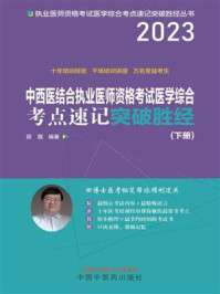 中西医结合执业医师资格考试医学综合考点速记突破胜经:上下册(下册)(2023)/田磊
