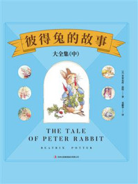 彼得兔的故事大全集（中）/毕翠克丝·波特