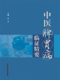 中医脾胃病临证精要/许二平