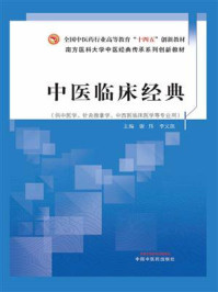 中医临床经典/谢炜