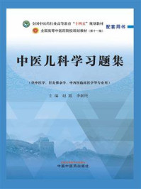 中医儿科学习题集/赵霞-mob/epub/azw3/pdf电子书免费下载/书单推荐16km电子书