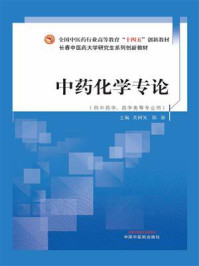 中药化学专论(供中药学、药学类等专业用)/关树光