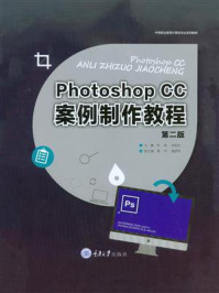 Photoshop CC案例制作教程/肖晗，刘昆杰