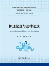 护理伦理与法律法规/林峰