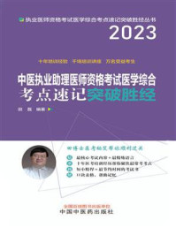 中医执业助理医师资格考试医学综合考点速记突破胜经（2023）/田磊