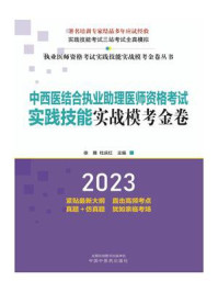中西医结合执业助理医师资格考试实践技能实战模考金卷(2023)/徐雅