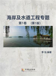 海岸及水道工程专题 第1卷/李怡