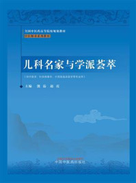 儿科名家与学派荟萃(中医师承系列教材)/熊磊-mob/epub/azw3/pdf电子书免费下载/书单推荐16km电子书