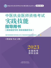 中医执业医师资格考试实践技能指导用书:具有规定学历师承或确有专长/国家中医药管理局中医师资格认证中心中医类别医师资格考试专家委员会