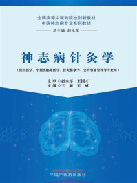神志病针灸学/赵永厚