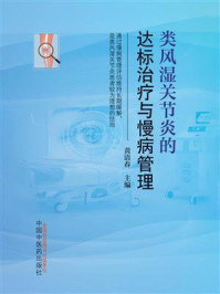 类风湿关节炎的达标治疗与慢病管理/黄清春