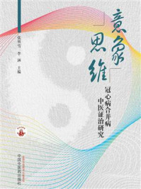 意象思维:冠心病合并病中医证治研究/张明雪