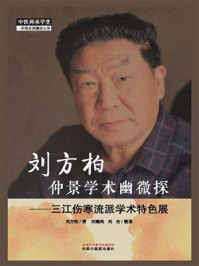 刘方柏仲景学术幽微探：三江伤寒流派学术特色展/刘方柏