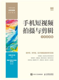 手机短视频拍摄与剪辑(全彩慕课版)/李川琳