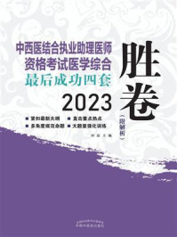 中西医结合执业助理医师资格考试医学综合:最后成功四套胜券 2023(附解析)/田磊-mob/epub/azw3/pdf电子书免费下载/书单推荐16km电子书