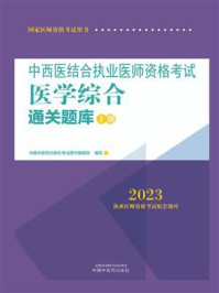 中西医结合执业医师资格考试医学综合通关题库：全二册（上册 2023）/中国中医药出版社考试图书编辑部-mob/epub/azw3/pdf电子书免费下载/书单推荐16km电子书