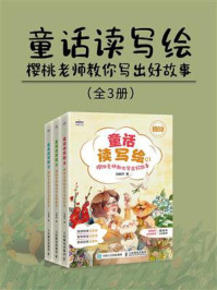 童话读写绘:樱桃老师教你写出好故事(全3册)/刘雅萍