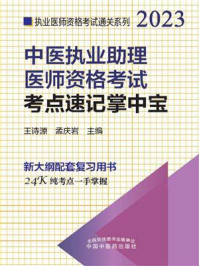 中医执业助理医师资格考试考点速记掌中宝(2023)/王诗源