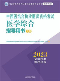 中西医结合执业医师资格考试医学综合指导用书:全三册(上册)/国家中医药管理局中医师资格认证中心中医类别医师资格考试专家委员会