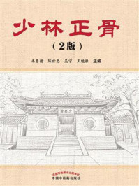 少林正骨（第二版）/韦春德
