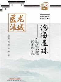 沧海遗珠:海崇熙医案医文选/海崇熙