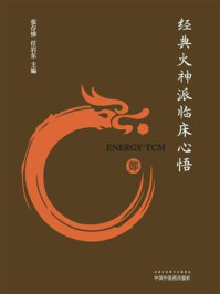 经典火神派临床心悟/张存悌-mob/epub/azw3/pdf电子书免费下载/书单推荐16km电子书