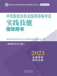 中西医结合执业医师资格考试实践技能指导用书/国家中医药管理局中医师资格认证中心中医类别医师资格考试专家委员会-mob/epub/azw3/pdf电子书免费下载/书单推荐16km电子书