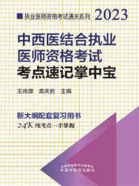 中西医结合执业医师资格考试考点速记掌中宝（2023）/王诗源-mob/epub/azw3/pdf电子书免费下载/书单推荐16km电子书