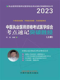 中医执业医师资格考试医学综合考点速记突破胜经:上下册/田磊