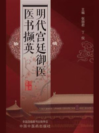 明代宫廷御医医书撷英/张丽君