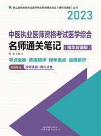 中医执业医师资格考试医学综合名师通关笔记:精华背诵版/徐雅