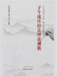 子午流注针法理论渊薮/李白清