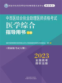 中西医结合执业助理医师资格考试医学综合指导用书:全2册(下册)/国家中医药管理局中医师资格认证中心中医类别医师资格考试专家委员会
