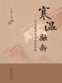 寒温融新:何炎燊伤寒温病医验集/宁为民