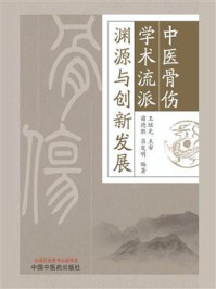 中医骨伤学术流派渊源与创新发展/苗德胜