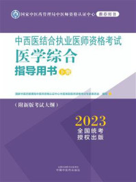 中西医结合执业医师资格考试医学综合指导用书:全3册(下册)/国家中医药管理局中医师资格认证中心中医类别医师资格考试专家委员会-mob/epub/azw3/pdf电子书免费下载/书单推荐16km电子书