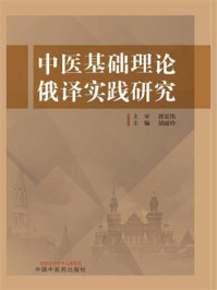中医基础理论俄译实践研究/郭宏伟