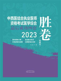 中西医结合执业医师资格考试医学综合最后成功四套胜券(2023)/田磊