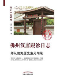 佛州汉唐跟诊日志:师从倪海厦先生见闻录(第二版)/林大栋