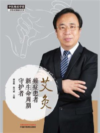 艾灸:癌症患者新生命周期守护者/黄金昶