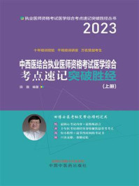 中西医结合执业医师资格考试医学综合考点速记突破胜经:上下册(上册)/田磊
