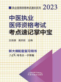 中医执业医师资格考试考点速记掌中宝/王诗源
