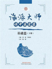 海派大师讲中医实录·基础篇·下册/张挺-mob/epub/azw3/pdf电子书免费下载/书单推荐16km电子书