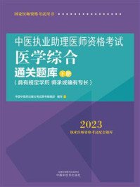 中医执业助理医师资格考试医学综合通关题库:全二册(下册)/中国中医药出版社考试图书编辑部