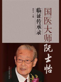 国医大师阮士怡临证传承录/张军平