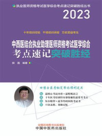 中西医结合执业助理医师资格考试医学综合考点速记突破胜经/田磊