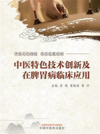 中医特色技术创新及在脾胃病临床应用/吕艳