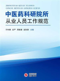 中医药科研院所从业人员工作规范/于林勇